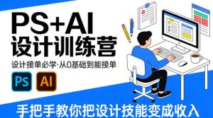 设计接单必学,PS+AI设计训练营,从0基础到能接单,手把手教你把设计技能变成收入-资源站