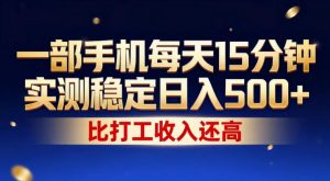 一部手机每天15分钟,实测稳定日入500+,比打工收入还高,操作简单,一看就会【揭秘】-资源站