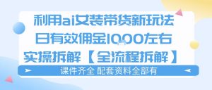 外面收费980的ai女装穿搭账号带货拆解,日佣金1k左右【全流程拆解】-资源站