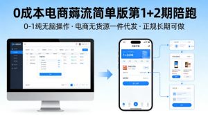 0成本电商薅流简单版第1+2期陪跑,0-1纯无脑操作,电商无货源一件代发,正规长期可做-资源站