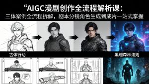 AIGC漫剧创作全流程解析课：三体案例全流程拆解，剧本分镜角色生成到成片一站式掌握-资源站