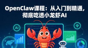 OpenClaw课程：从入门到精通，彻底吃透小龙虾AI-资源站