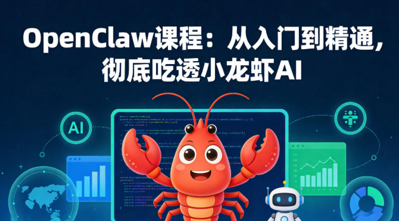 OpenClaw课程：从入门到精通，彻底吃透小龙虾AI-资源站