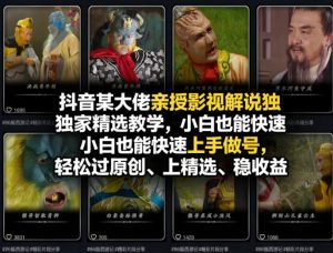 抖音某大佬亲授影视解说独家精选教学，小白也能快速上手做号，轻松过原创、上精选、稳收益-资源站