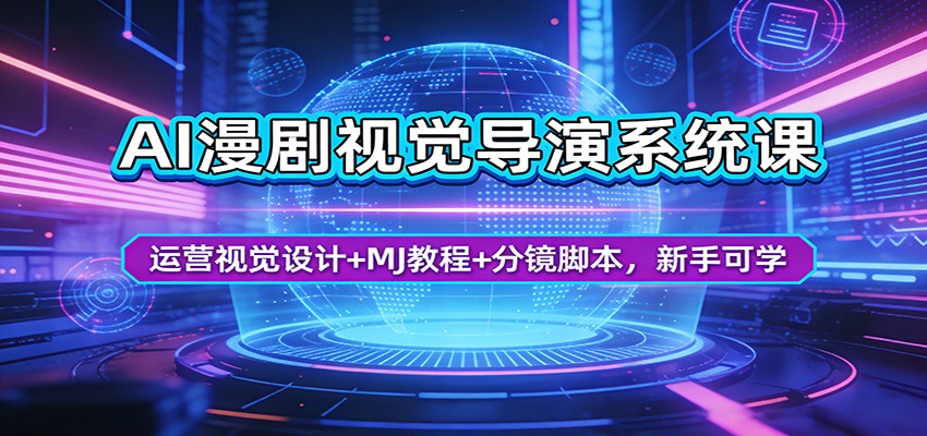 AI漫剧视觉导演系统课:运营视觉设计+MJ教程+分镜脚本,新手可学-资源站