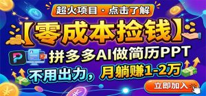 零成本捡钱，拼多多AI做简历PPT，不用出力，月躺赚1-2万-资源站