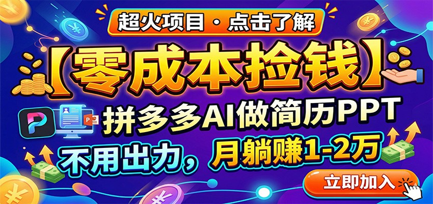 零成本捡钱，拼多多AI做简历PPT，不用出力，月躺赚1-2万-资源站