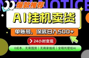 AI挂G卖货，完全解放双手，隔天出收益，单账号轻松日入500+，0成本出单变现【揭秘】-资源站