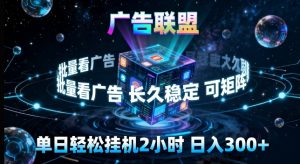 广告联盟全自动挂G掘金，长期稳定，单窗口最高收益30+，可矩阵来实现更大化收益【揭秘】-资源站