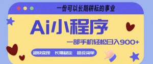 Ai小程序项目，超级简单，5分钟就能学会上手，一部手机轻松日入9张+一份可以长期耕耘的事业【揭秘】-资源站