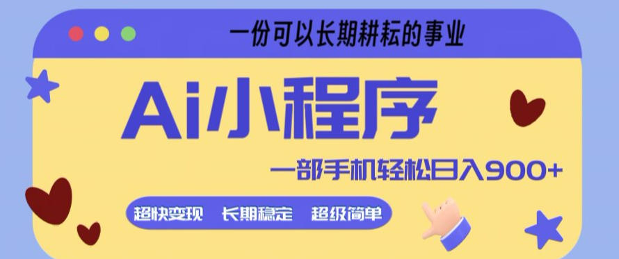 Ai小程序项目，超级简单，5分钟就能学会上手，一部手机轻松日入9张+一份可以长期耕耘的事业【揭秘】-资源站