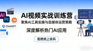 AI视频实战训练营，聚焦AI工具实操与自媒体运营策略，深度解析热门AI应用，拒绝纸上谈兵-资源站