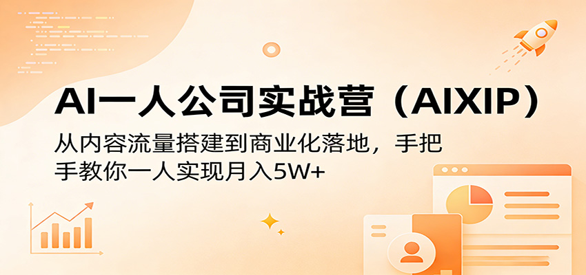 AI一人公司实战营(AIXIP)：从内容流量搭建到商业化落地，手把手教你一人实现月入5W+-资源站