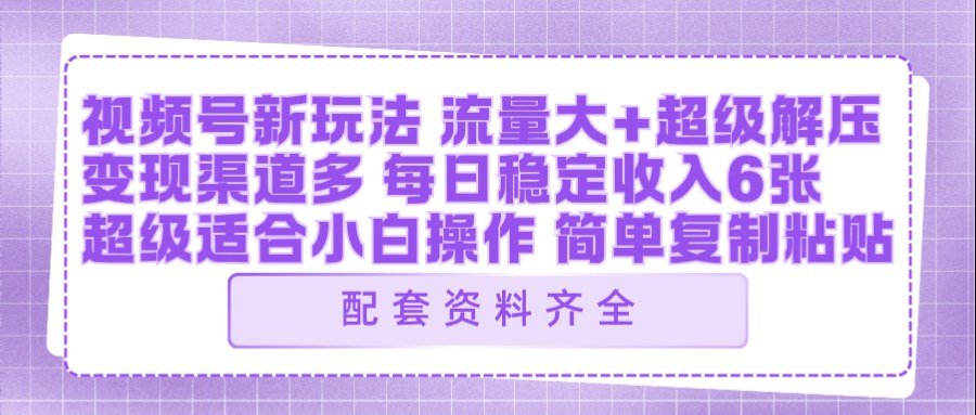 视频号新玩法：ai飞行视频玩法，每日稳定入账5张左右【配套齐全】-资源站