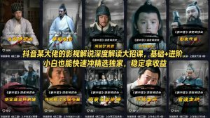 抖音某大佬的影视解说深度解读大招课，基础+进阶，小白也能快速冲精选独家，稳定拿收益-资源站