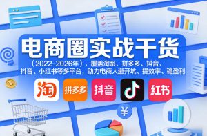 电商圈实战干货(2023-2026年)，覆盖淘系、拼多多、抖音、小红书等多平台，助力电商人避开坑、提效率、稳盈利(更新4月)-资源站