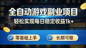 全自动游戏板砖副业项目，无需人工操作，每日稳定收益1k+，零基础上手，长期可做【揭秘】-资源站