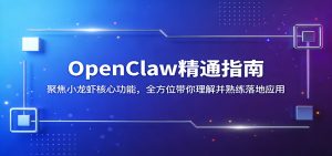 OpenClaw精通指南：聚焦小龙虾核心功能，全方位带你理解并熟练落地应用-资源站