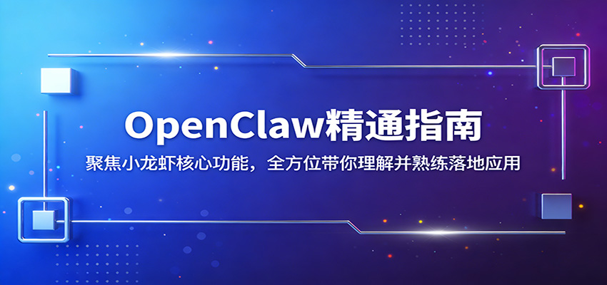 OpenClaw精通指南：聚焦小龙虾核心功能，全方位带你理解并熟练落地应用-资源站
