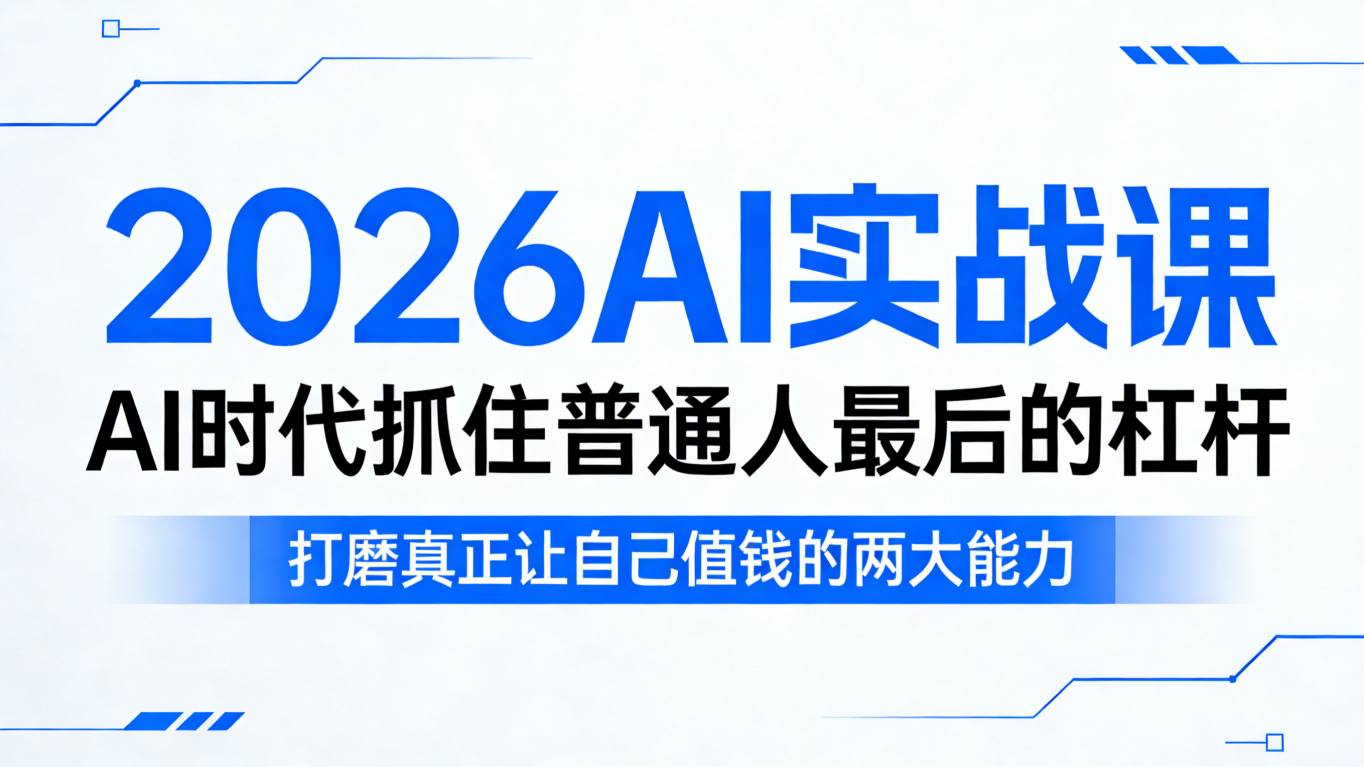 2026AI实战课，AI时代抓住普通人最后的杠杆，打磨真正让自己值钱的两大能力-资源站