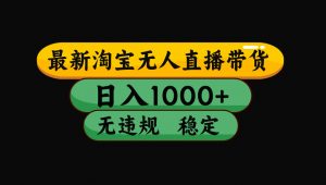 【最新技术】淘宝无人直播，一天搞1000+，独家技术，无违规封号，可矩阵开播，长期稳定-资源站