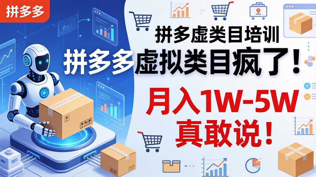 拼多多虚拟类目疯了！机器人自动发货，月入 1W-5W 真敢说！-资源站