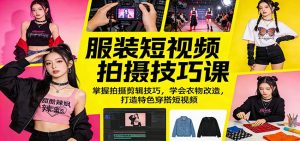 服装短视频拍摄技巧课：掌握拍摄剪辑技巧，学会衣物改造，打造特色穿搭短视频-资源站