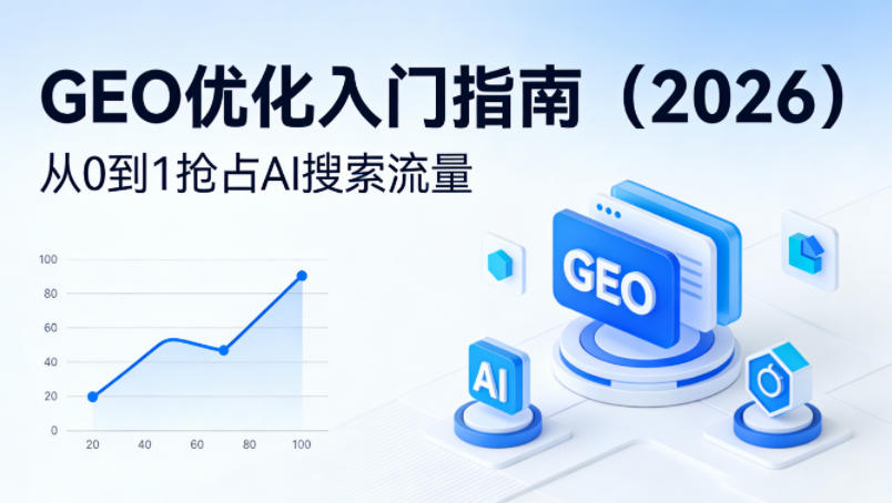 【最新】GEO优化入门指南(2026)，从0到1抢占AI搜索流量-资源站