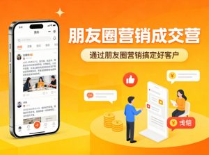 朋友圈营销成交营,通过朋友圈营销来搞定好客户-资源站