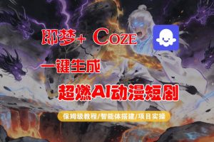 【Coze工作流搭建实操教程】即梦+Coze一键生成AI动漫短剧，全流程保姆级教学-资源站