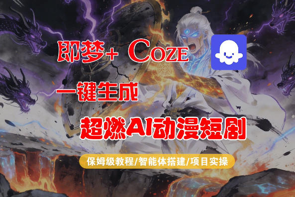 【Coze工作流搭建实操教程】即梦+Coze一键生成AI动漫短剧，全流程保姆级教学-资源站