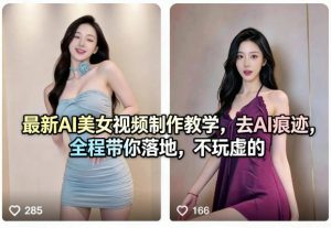 最新AI美女视频制作教学,去AI痕迹,全程带你落地,不玩虚的-资源站