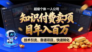 2026年卖项目年入百个W,AI智能体个人IP-精准引流-稳定项目-转化成交【揭秘】-资源站