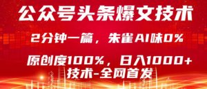 公众号头条号爆文技术，5分钟一篇，原创度100%，复制粘贴，日入1k+，最新技术【揭秘】-资源站