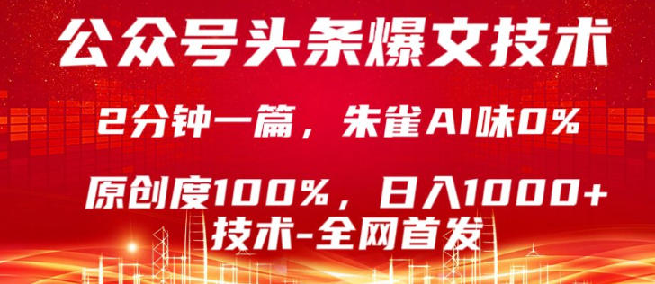 公众号头条号爆文技术，5分钟一篇，原创度100%，复制粘贴，日入1k+，最新技术【揭秘】-资源站