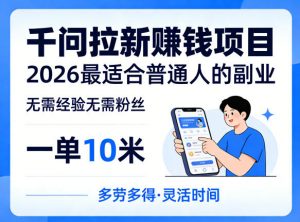 一单10米,不少人都在找的千问拉新賺钱项目,无需经验无需粉丝,2026最适合普通人副业-资源站