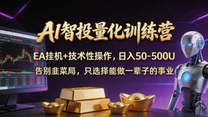 AI智投量化,EA全自动挂机+技术性操作,日入50-500U-资源站