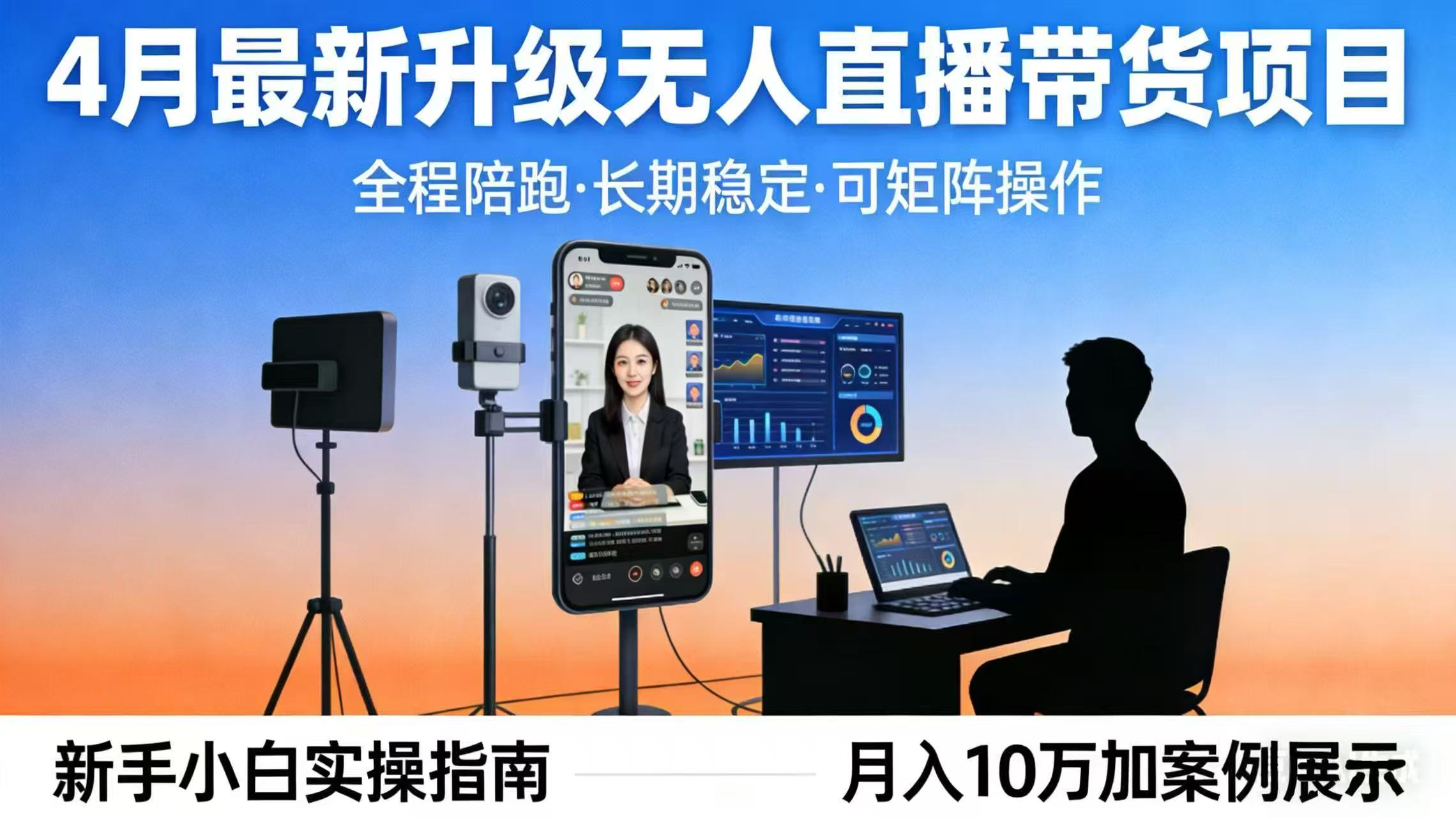 4月最新升级 无人直播 带货 全程陪跑 长期稳定 可矩阵 每天半小时新手小白实操月入 十万-资源站