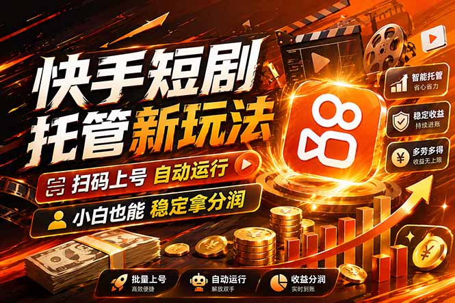 快手短剧蓝海赛道，全托管自动发布，多号操作轻松放大收益-资源站