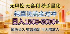 2026美金创富新风口—硬核纯算法对冲全网震撼首发!日收益1500-6000+,项目绿色长久-资源站