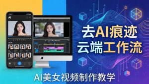 AI美女视频制作教学：去AI痕迹，云端工作流出图，手机电脑均可，不需要配置-资源站