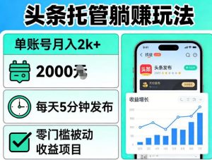 头条托管躺賺玩法，单账号月入2k+，每天5分钟发布即可，零门槛被动收益项目【揭秘】-资源站