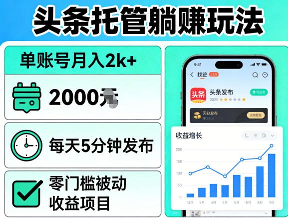 头条托管躺賺玩法，单账号月入2k+，每天5分钟发布即可，零门槛被动收益项目【揭秘】-资源站