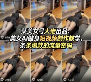 某美女号大佬出品:美女AI健身短视频制作教学,条条爆款的流量密码-资源站