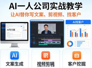 AI一人公司实战教学,让AI替你写文案、剪视频、找客户-资源站
