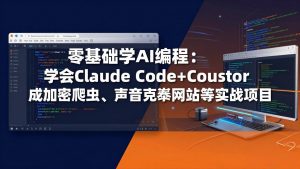 零基础学AI编程：学会Claude Code+Cursor完成加密爬虫、声音克隆网站等实战项目-资源站
