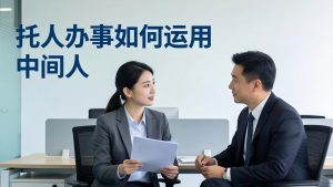 付费文章：托人办事如何运用中间人？-资源站