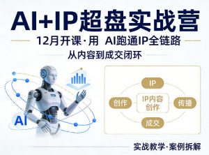 格掌门AI+IP超盘实战营,12月的课,用AI跑通IP全链路,从内容到成交闭环-资源站