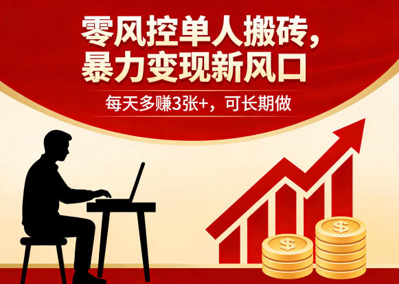 零风控单人搬砖，暴力变现新风口，每天多賺3张+，可长期做【揭秘】-资源站
