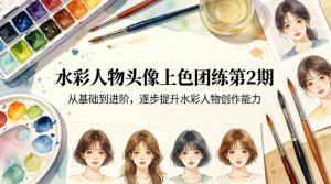 水彩人物头像上色团练第2期,从基础到进阶,逐步提升水彩人物创作能力-资源站